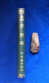 1963年日文原版精装《孟子新解》有大东文化大学学者签名／简野道明校阅 国语汉文研究会编／明治书院／昭和38年