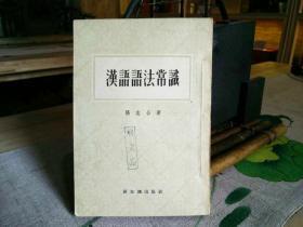 天喜阁古旧书-汉语语法常识（1957年第2次印刷）新知识出版社