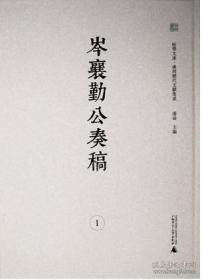 岑襄勤公奏稿（广西历代文献集成 16开精装 全六册）