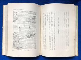 1941年日文原版精装中国游记《江南春》原函套、有插图/日本著名汉学家青木正儿著/有杭州、苏州、南京、扬州等内容;支那学者、支那文学研究、支那战乱与文人生活等;支那戏剧小说、昆曲剧、文天祥与冬青树、西湖三塔与雷峰塔等;支那绘本、丑的艺术味、任渭长的版画等;支那童谣集等/弘文堂/昭和十六年