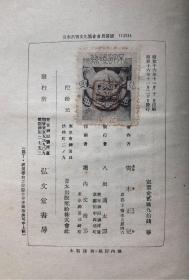 1941年日文原版精装中国游记《江南春》原函套、有插图/日本著名汉学家青木正儿著/有杭州、苏州、南京、扬州等内容;支那学者、支那文学研究、支那战乱与文人生活等;支那戏剧小说、昆曲剧、文天祥与冬青树、西湖三塔与雷峰塔等;支那绘本、丑的艺术味、任渭长的版画等;支那童谣集等/弘文堂/昭和十六年