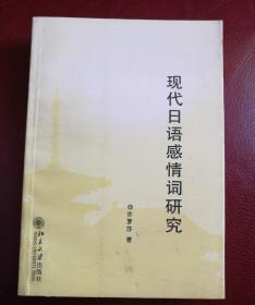 现代日语感情词研究