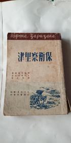 保卫察里津（1950年一版一印）