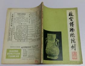 故宫博物院院刊季刊 --含元明清工艺美术总叙，明清宋锦，清代的“备指额驸”制度，康雍乾时期宫闱纪略《国朝宫史》，紫禁城钟粹宫建造年代考实，夏永及其界画；图版夏永岳阳楼图册--