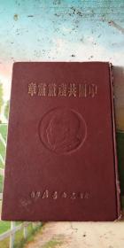 中国共产党党章 1949年初版  大连东北书店印刷 精装 封面带毛主席像 品好