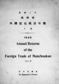 【提供资料信息服务】满洲国外国贸易统计年报 康德2年 下篇  1936年出版（日文本）