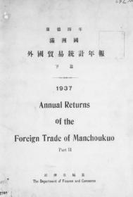 【提供资料信息服务】满洲国外国贸易统计年报 康德4年 下篇  1936年出版（日文本）