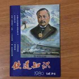 铁道知识（试刊号）