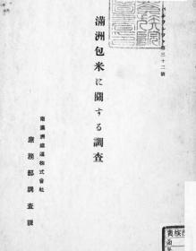 【提供资料信息服务】满洲包米に关する调查 满铁パンフレツト第32号 1927年出版（日文本）