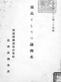 【提供资料信息服务】商品としての满洲米  满铁パンフレツト第34号  1927年出版（日文本）