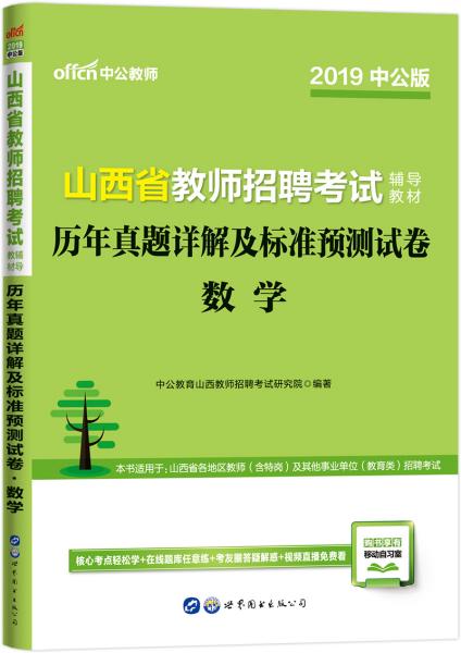 中公教育2019山西省教师招聘考试教材：历年真题详解及标准预测试卷数学