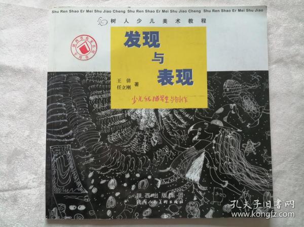 树人少儿美术教程发现与表现少儿线描写生于创作