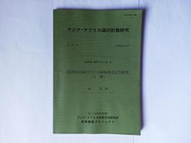 Computational Analyses of Asian and African Languages 第23卷。纳西族图画文字《白蝙蝠取经记》研究（下册），傅懋勣。