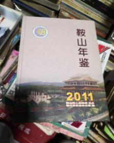 鞍山年鉴 2011