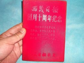 66年：《西藏日报》创刊十周年纪念  毛主席像，语录，空白。