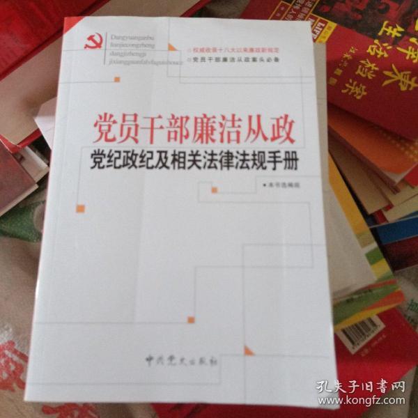 党员干部廉洁从政党纪政纪及相关法律法规手册