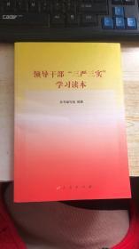 领导干部“三严三实”学习读本  无笔记