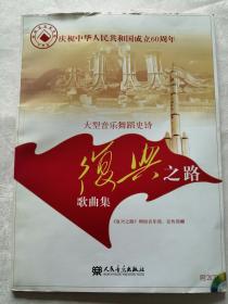 庆祝中华人民共和国成立60周年复兴之路歌曲集