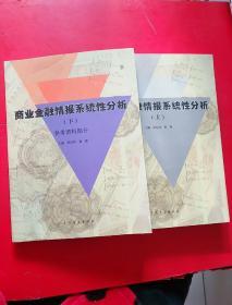 商业金融情报系统性分析 上下