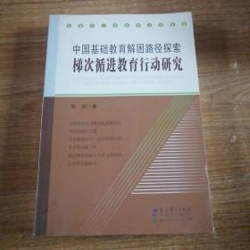 中国基础教育解困路径探索梯次循进教育行动研究