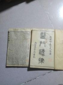 清光绪1907年《医门法律十寓意草十尚论前后编》