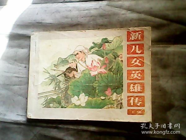 连环画：新儿女英雄传 下集（不用立即付款,看描述）