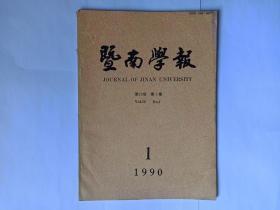 暨南学报，1990年第1期，哲学社会科学版。陈慧英教授签赠本。第二届国际粤方言研讨会论文选登：1高华年：粤方言研究中的几个理论问题。2黄家教：广州方言的a。3广州话惯用语的一些特点。4陈慧英：谈粤语广告语言。5南宁粤语语音演变趋向分析。6粤语在中国语言生活中的地位。7香港电视新闻节目中的粤语与普通话用语初探。8做好粤语正音工作的建议。9珠江三角洲粤方言常用词述略。马英华：改革与道德。中世纪古代社会