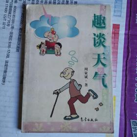《趣谈天气》(2002年版。中国读书人的标准是对天地人鬼神等有一事不知则深以为耻。）