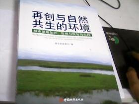 再创与自然共生的环境：城市湿地保护.管理与恢复的实践---存放南架二（2）