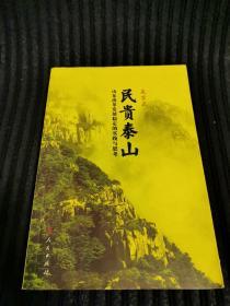 民贵泰山：山东改革发展稳定的实践与思考