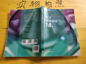 2019张宇高等数学18讲