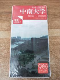 中南大学 明信片（90张）