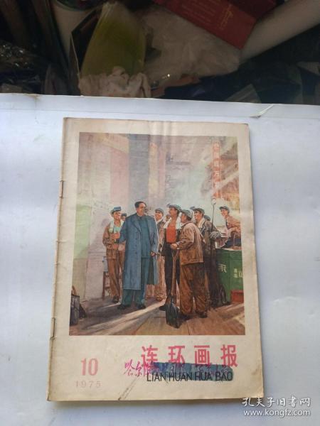 连环画报1975年第10期（少37、38页页！）