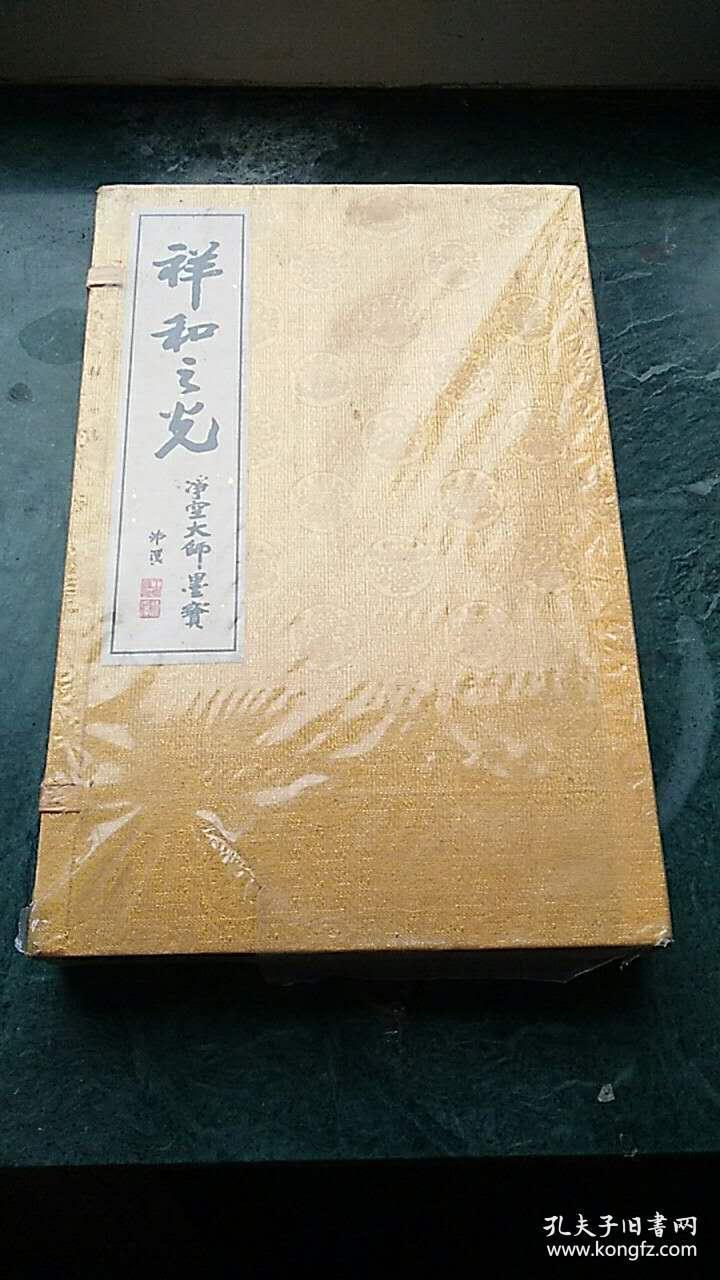 祥和之光――净空大师墨宝 （线装/双层宣纸/布面/一函全2册）硬精装2006年11月1版1印【全新塑封未开】