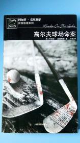 高尔夫球场命案：波洛探案系列--阿加莎·克里斯蒂侦探推理系列（全国除西藏新疆青海三地外.4kg之内运费10元）