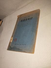 变压器设计（同济电工丛书）1950年初版