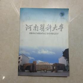 河南医科大学 宣传图册