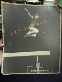 五六十年代苏联体操代表队队员平衡木表演 老照片(大幅，原版)。 (编号：7)