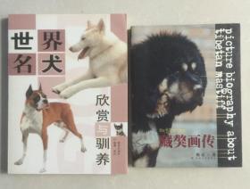 藏獒画传/世界名犬欣赏与驯养（2本合售）.