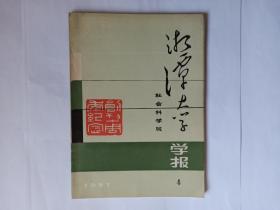 湘潭大学学报（社会科学版），1987年第4期，创刊十周年纪念。简论多义、歧义与模糊，周显铭。《衡阳方言》评介，罗仁携译。人名翻译要统一，李嘉熙。王先谦与《东华录》。赤壁之战新论，闵和顺。九一八事变的经济背景。北洋军阀统治时期内阁的演变。论老舍创作的发展。关于同光体。中国古代文学批评的基本方法及认识途径。审美优越与现代文艺的衰变。群《易》爻卦合论。亚当.斯密的消费思想。加强税收法制建设初探。