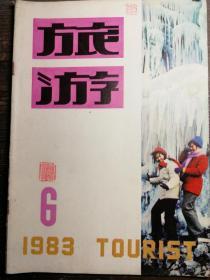 旅游1983.6a13-2