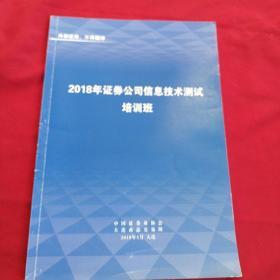 2018年证券公司信息技术测试培训班...