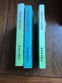 高技术与战略导弹 高技术与现代战争 高科技与军队建设高科技与现代战争军事教材 （3本合售）