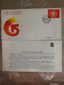 《中国共产党第十五次全国代表大会》纪念邮票 .首日封F.D.C