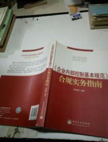 《企業(yè)內(nèi)部控制基本規(guī)范》合規(guī)實(shí)務(wù)指南