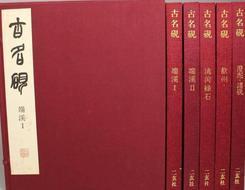 正版  古名砚5册全/二玄社/1975年/双重函套