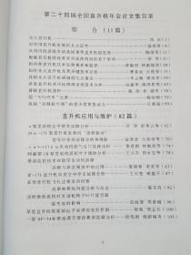 第二十四届全国直升机年会学术论文集（硬精装16开 2008年7月印行 有描述有清晰书影供参考）