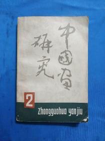 1982年《中国画研究》第二期，杨力舟签名赠李炳璜
