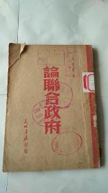 论联合政府  1948年出版 东北书店