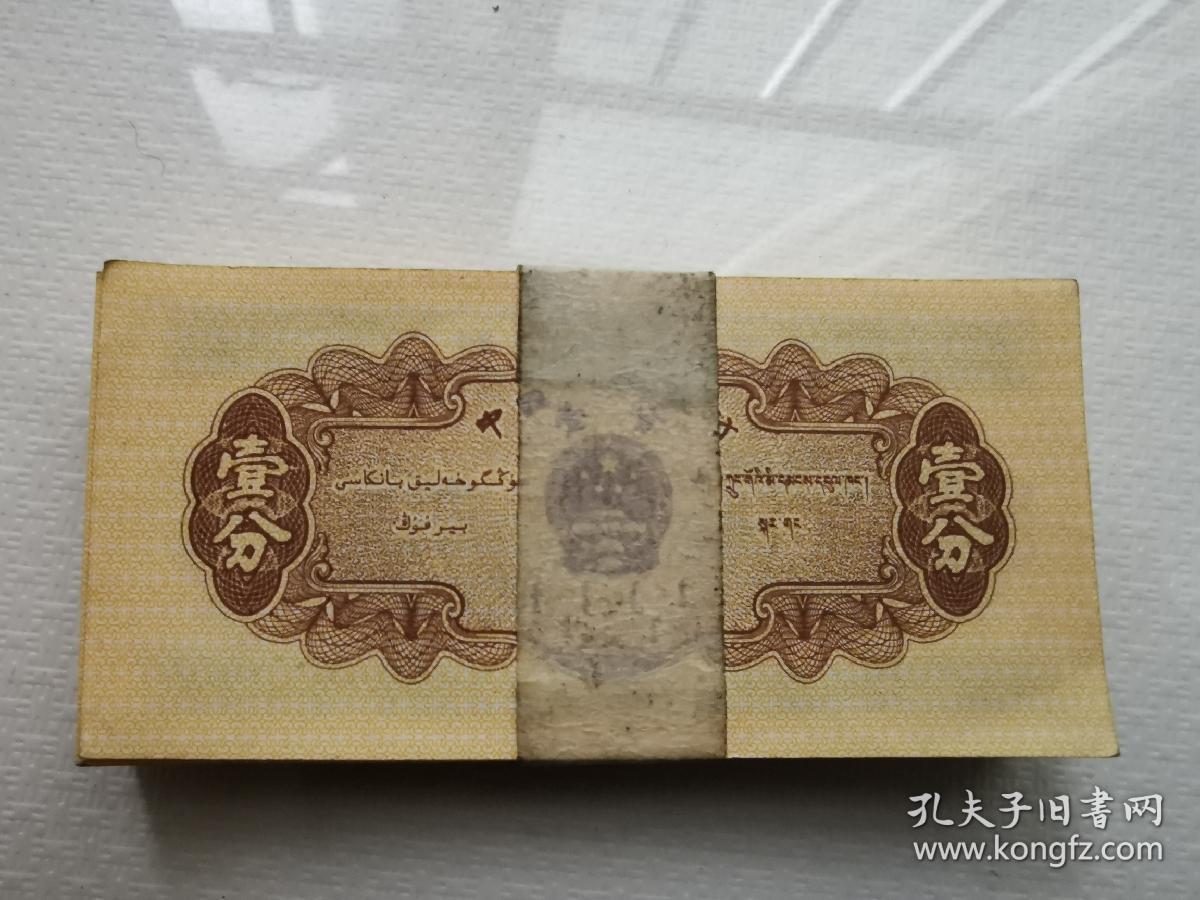 第二套人民币 壹分二罗马lllX同号纸钞 纸币一刀原刀一百张 1953年1分 全新无洗无折无斑 纸币收藏 包真品